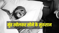 Health alert: क्या आपको भी है मुंह खोलकर सोने की आदत? इन बीमारियों का हो सकता है संकेत