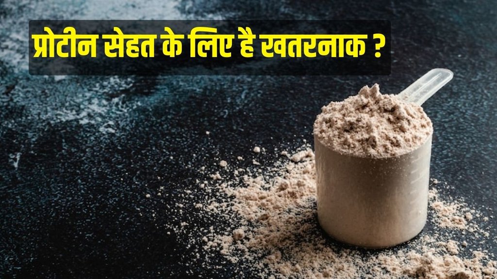 Protein diet, risks of eating too much protein, प्रोटीन डाइट, ज्यादा प्रोटीन खाने के रिस्क