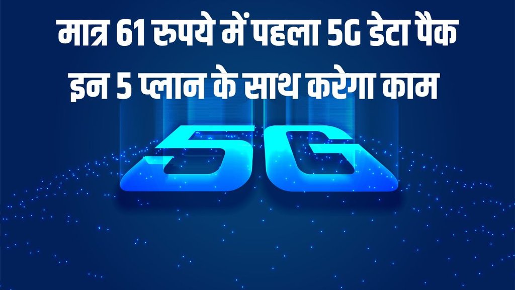 Jio | Jio 5G Data Pack | Rs 61 Data Plan