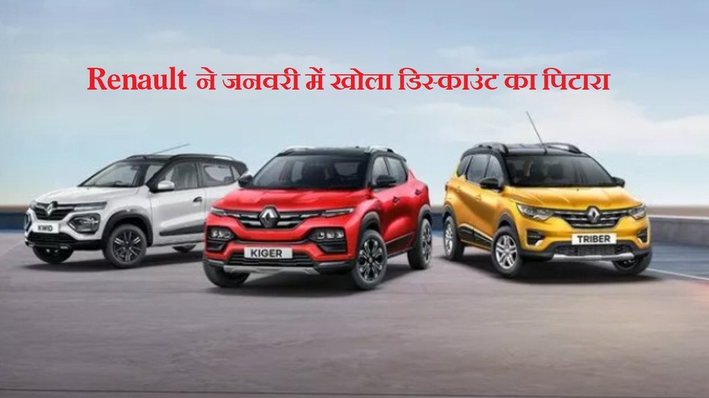 Renault Car Discount । Renault Kwid Discount । Renault Kiger Discount । Renault Triber Discount