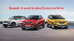 Renault Car Discount: रेनो ने खोला डिस्काउंट का पिटारा, Kwid Triber और Kiger को खरीदने पर होगी तगड़ी बचत