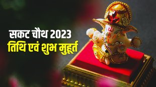 sakat chauth 2023 date, sakat chauth 2023 , sakat chauth, sakat chauth 2023 shubh muhurat, sakat chauth puja vidhi