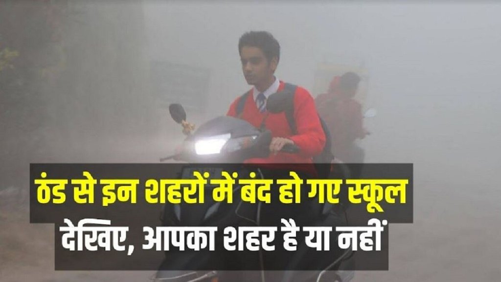 up Schools Closed, bihar Schools Closed, mp Schools Closed, delih Schools Closed