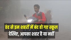 Schools Closed: ठंड से यूपी, बिहार, राजस्थान सहित इन राज्यों में बंद हुए स्कूल, देखें पूरी लिस्ट