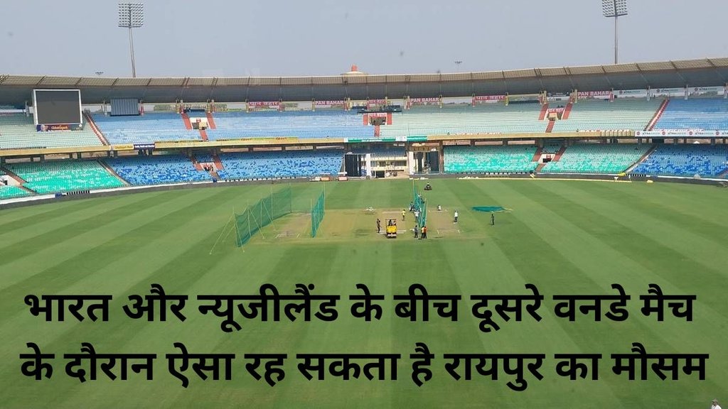 raipur weather forecast | ind vs nz pitch report | 2nd odi weather