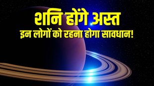 Shani Asta 2023, Shani Asta 2023 date and time, Shani Asta significance