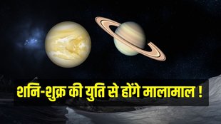 Shukra Shani Yuti 2023, Shukra Shani Yuti 2023 Effect, Shukra Shani Yuti 2023 Impact