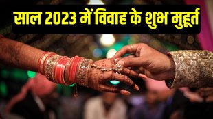 Astrology,Vivah Muhurta 2023,shubh vivah,New Year 2023