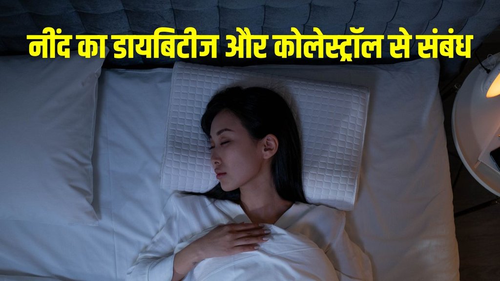 Cholesterol और Diabetes को कंट्रोल करने के लिए आपको कितनी नींद चाहिए, एक्सपर्ट से जानिए
