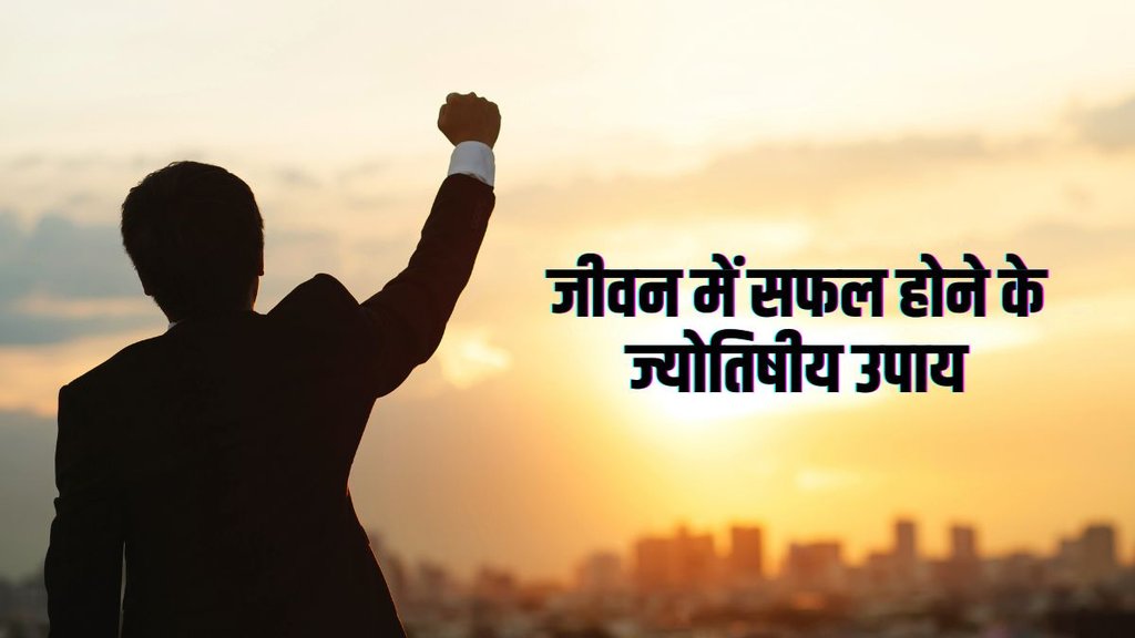 Jyotish upay, Astrology, Jyotish upay benefits, remedy for good luck, bhagya chakane ke upay,
