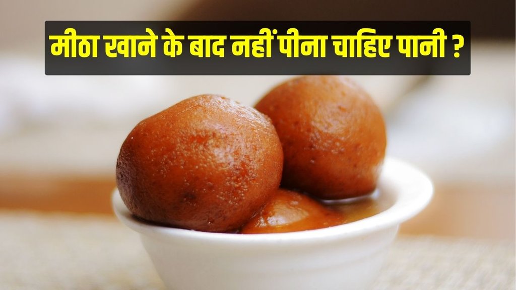 मिठाई खाते समय पानी पीने से ब्लड शुगर लेवल बढ़ सकता है (Image: Canva)