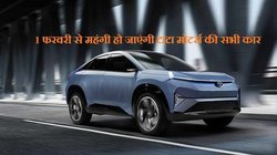 Tata Motors price hike: 1 फरवरी से टाटा मोटर्स की सभी कारें हो जाएंगी महंगी, जानें क्या है कारण और कितनी हुई है कीमतों में बढ़ोतरी