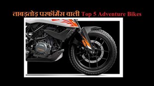 Best Adventure Bikes, Low Budget Adventure Bikes, Affordable Adventure Bikes, Top 5 Off Road Bikes