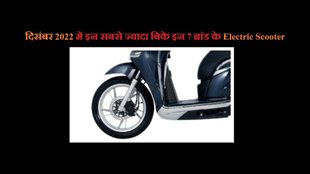 Best Selling Electric Scooter Brands । Ola Electric । Hero Electric । TVS Motors
