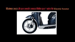 Best Selling Electric Scooter Brands: दिसंबर 2022 में सबसे ज्यादा बिके इन टॉप 7 ब्रांड के इलेक्ट्रिक स्कूटर, पढ़ें सेल्स रिपोर्ट