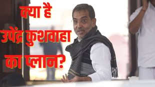 bihar politics news | upendra kushwaha news | nitish kumar
