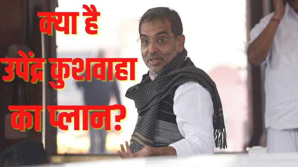 bihar politics news | upendra kushwaha news | nitish kumar