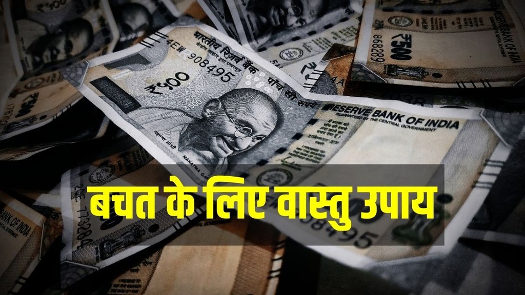 vastu remedies to save money, vastu remedies for save money, less income, effective vastu remedies