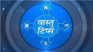 Vastu Tips, Vastu Tips hindi, धन प्राप्ति के उपाय