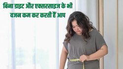 Weight Loss Tips: बिना डाइटिंग-वर्कआउट के वजन कंट्रोल करना चाहते हैं तो इन 5 टिप्स को अपनाएं, दिखेंगे जादुई असर