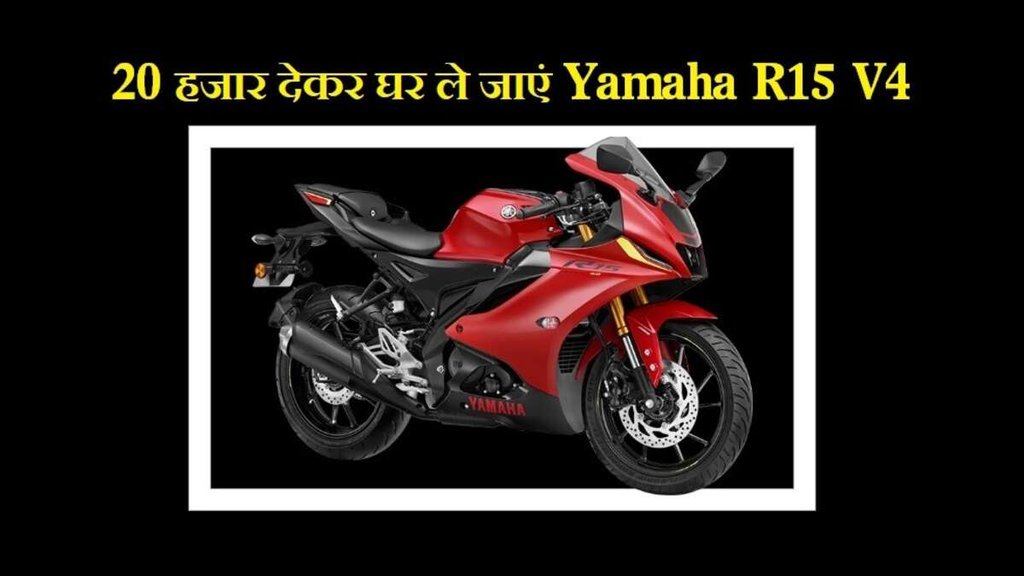 Yamaha R15 v4 MotoGP Edition । Yamaha R15 v4 MotoGP Edition 20 Price । Yamaha R15 v4 MotoGP Edition 20 Monthly EMI