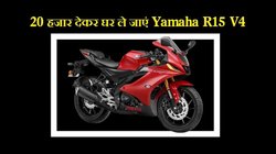 Yamaha R15 v4 MotoGP Edition 20 हजार देकर ले जाएं घर, हर महीने भरनी होगी बस इतनी EMI
