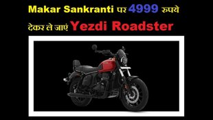 Yezdi । Yezdi Roadster Makar Sankranti Offer । Yezdi Roadster । Yezdi Roadster Special Offer