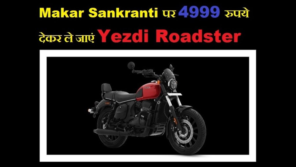 Yezdi । Yezdi Roadster Makar Sankranti Offer । Yezdi Roadster । Yezdi Roadster Special Offer