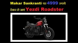 Yezdi Roadster Makar Sankranti Special Offer: 4999 रुपये देकर ले जा सकते हैं येजदी रोडस्टर, 15 हजार तक का एक्सचेंज बोनस भी