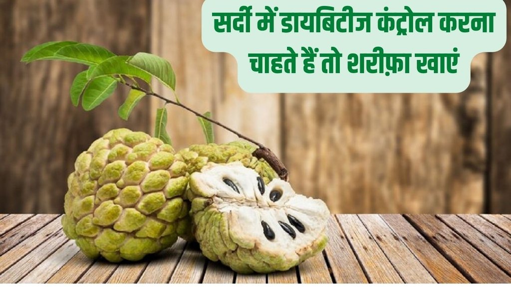 custard apple benefits, health benefits of custard apple