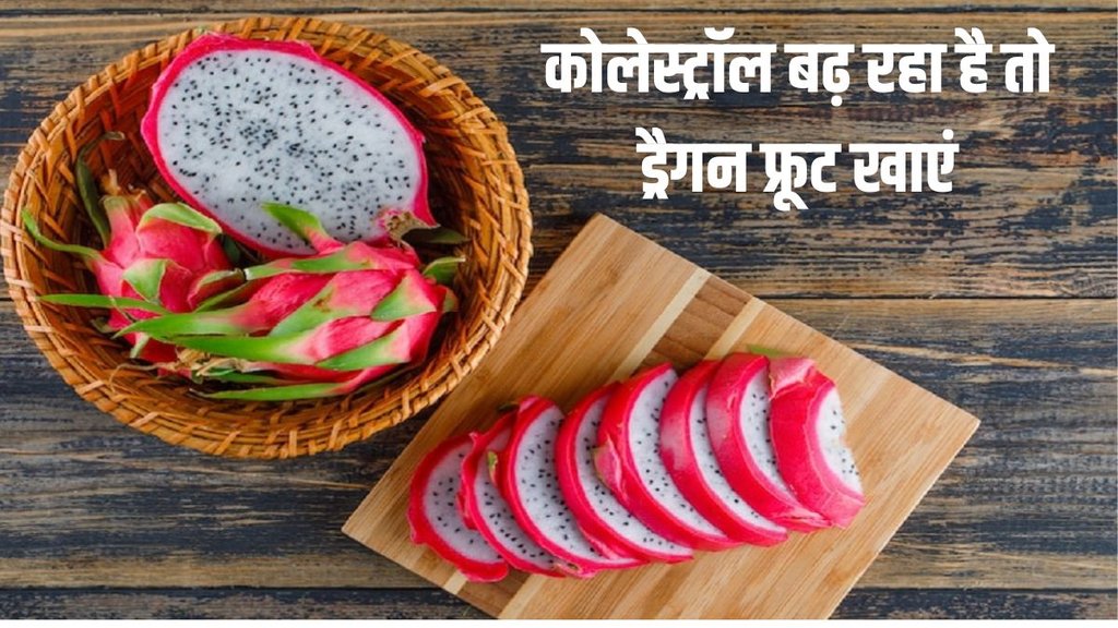  Dragon Fruit Benefits in Hindi: फाइबर से भरपूर ड्रैगन फ्रूट पाचन को दुरुस्त करता है और ब्लड शुगर को कंट्रोल करता है। PHOTO-FREEPIK