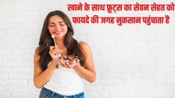Right Way to Consume Fruits: कौन से फल का सेवन दिन में कब और कितनी मात्रा में करना चाहिए एक्सपर्ट से जानिए