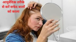 Hair Care: आयुर्वेद की मदद से सफेद बालों को करें काला, एक्सपर्ट से जानिए तरीका