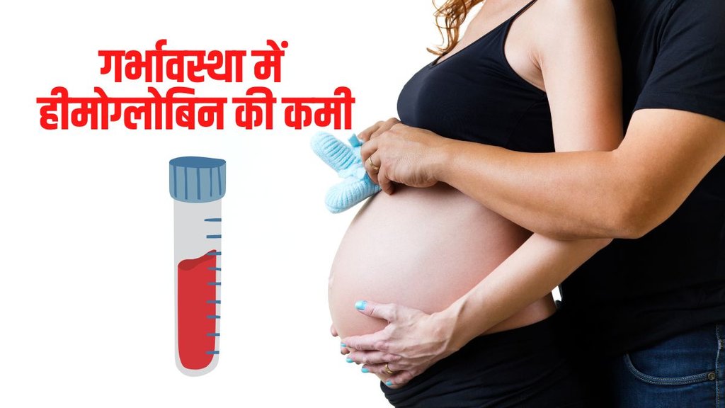 haemoglobin Deficiancy, Hemoglobin, Iron Rich Food, pregnancy