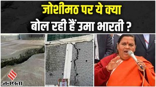 joshimath sinking,land sinking in joshimath,joshimath sinking reason,joshimath landslide,joshimath uttarakhand,जोशीमठ,sinking cities, uma bharti, bjp leader uma bharti