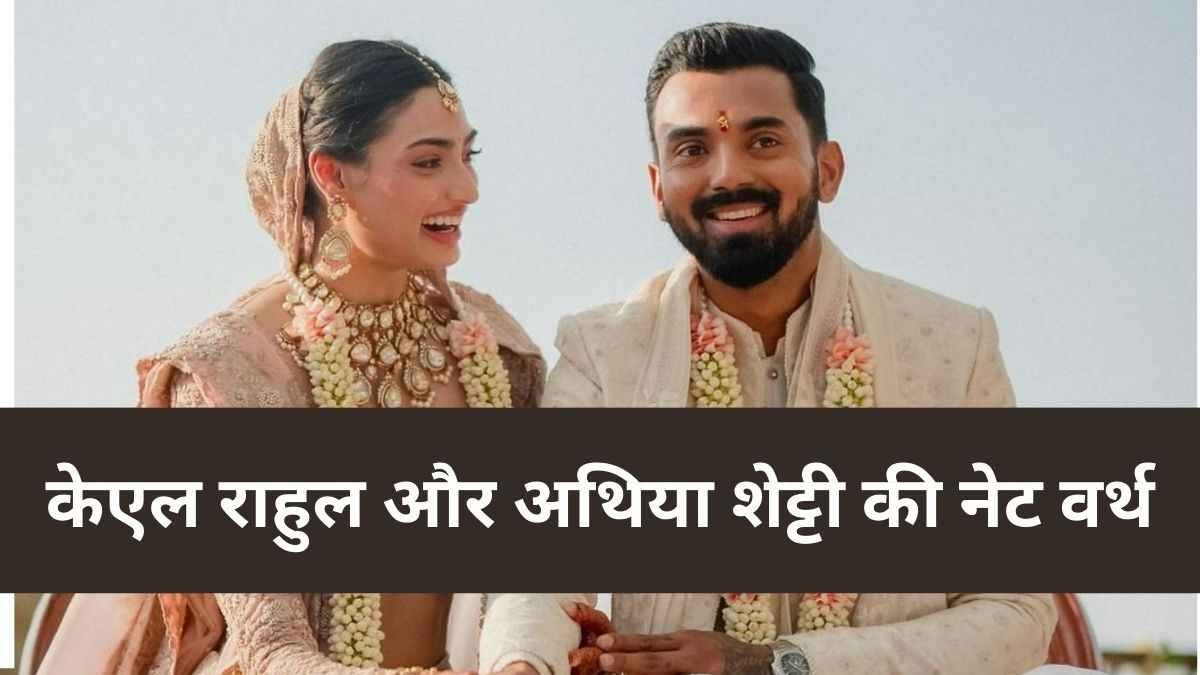 kl rahul athiya shetty net worth, kl rahul, athiya shetty, sunil shetty