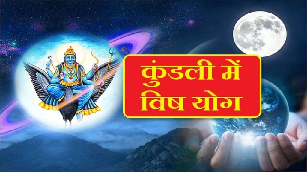 vish yog kya he, vish yog kundli me
