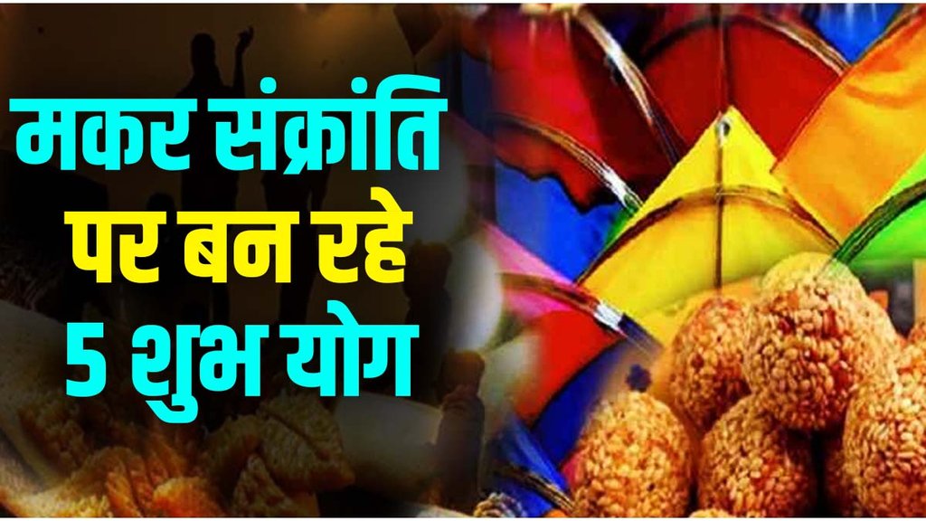 makar sankranti 2023 | makar sankranti kab hai | makar sankranti puja