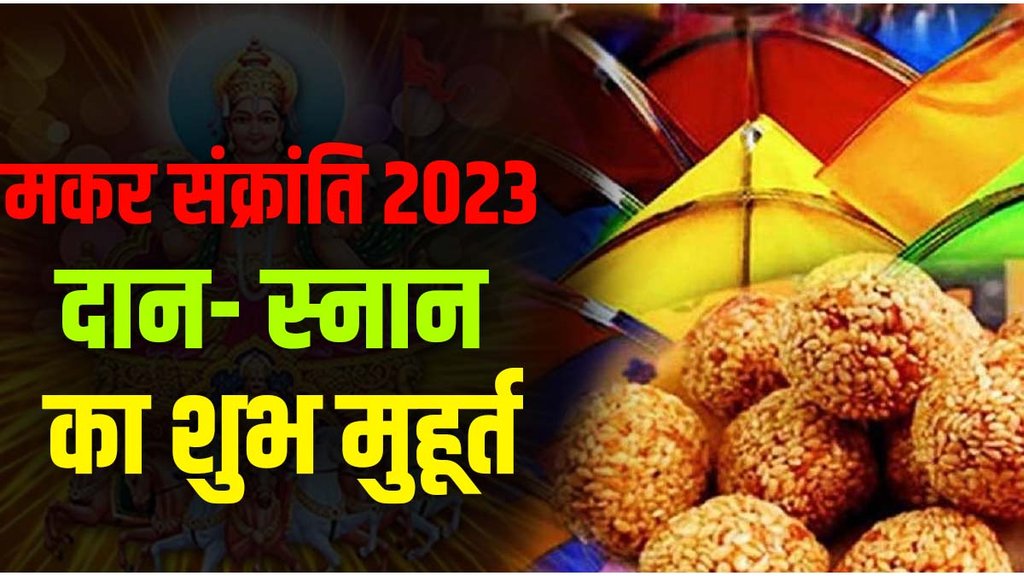 makar sankranti 2023 | makar sankranti kab hai | makar sankranti puja