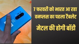 OnePlus, oneplus Tablet, OnePlus pad india launch