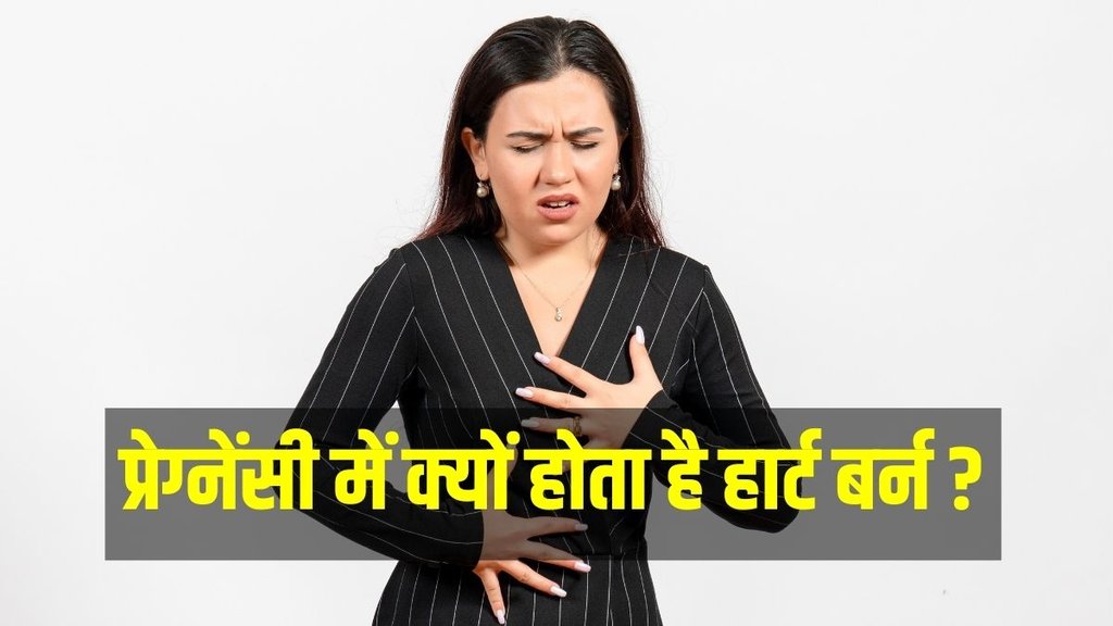 प्रेगनेंसी में हार्ट बर्न की समस्या होती है (Image: Freepik)
 प्रेगनेंसी में हार्ट बर्न की समस्या होती है (Image: Freepik)