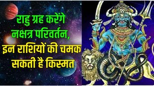 rahu grah change nakshtra parivartan, rahu planet nakshtra parivartan