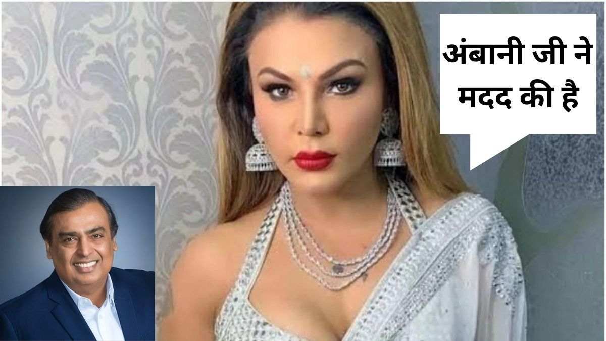 rakhi sawant, mukesh ambani, adil durrani