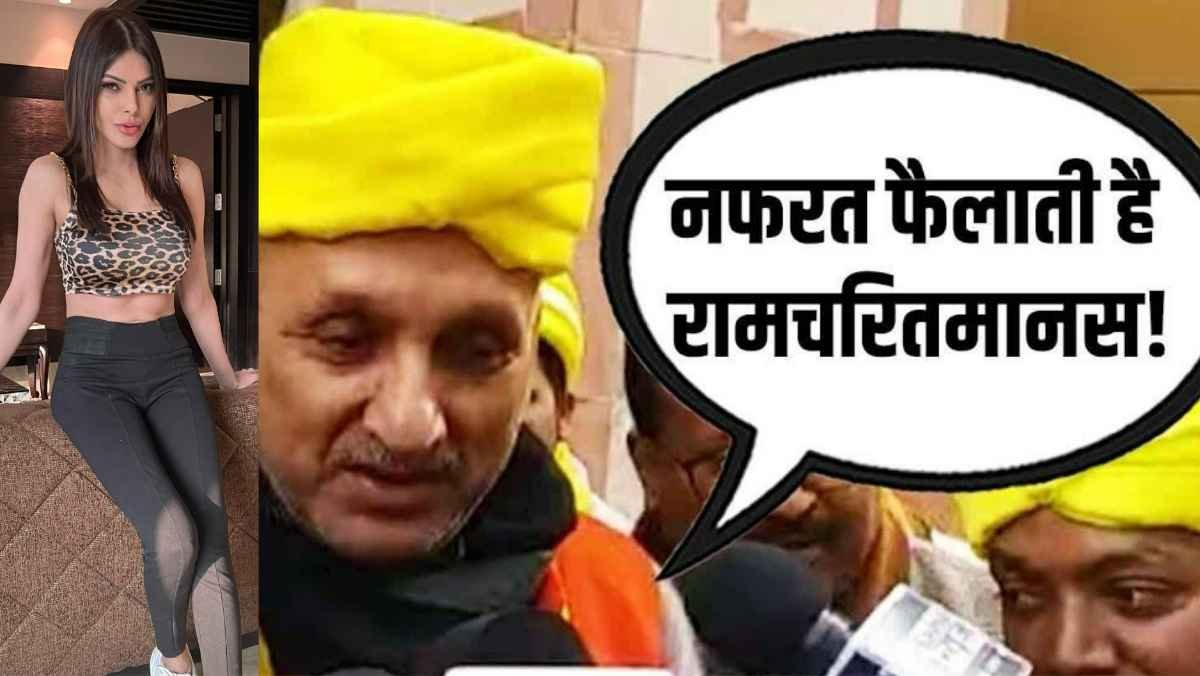 ramcharitmanas, sherlyn chopra, dr chandrashekhar, bihar education minister