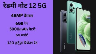 Redmi, Redmi Note 12 5G, Redmi Note 12 5G Price in india