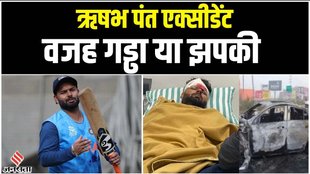 rishabh pant accident,rishabh pant car accident,ऋषभ पंत,ऋषभ पंत कार एक्सीडेंट,rishabh pant road accident,cricketer rishabh pant accident,rishabh pant,rishabh pant accident news,rishabh pant accident today
