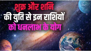 venus and saturn ki yuti, shukra and shani ki yuti