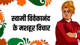 Swami Vivekananda Quotes | Swami Vivekananda Death Anniversary | Swami Vivekananda Inspiring Thoughts