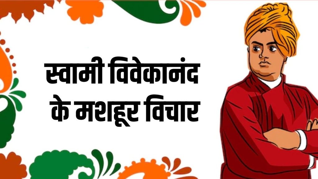 Swami Vivekananda Quotes | Swami Vivekananda Death Anniversary | Swami Vivekananda Inspiring Thoughts