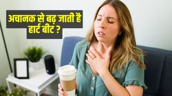 Tachycardia: क्या अचानक से आपकी भी बढ़ जाती है हार्ट बीट? कहीं Heart Attack का सिग्नल तो नहीं? एक्सपर्ट से जानिए